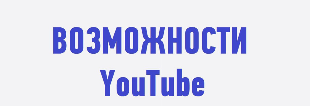 1 Возможности YuoTube и продвижение в интернете