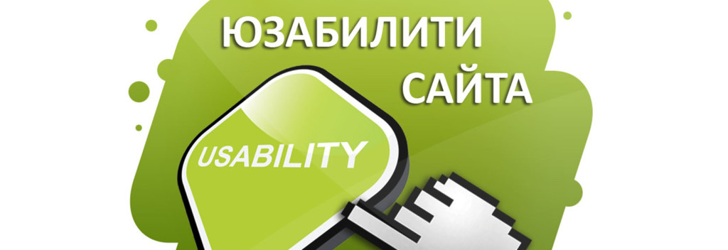 Юзабилити сайт как повысить конверсию